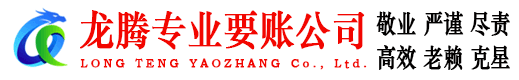 海沧龙腾要账公司